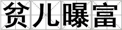 貧兒曝富