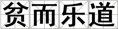 貧而樂道