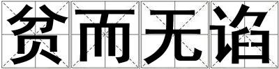 貧而無諂