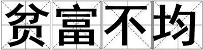 貧富不均