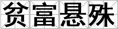 貧富懸殊