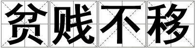 貧賤不移