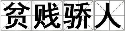 貧賤驕人