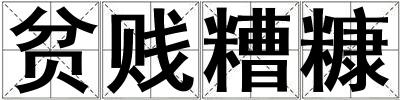 貧賤糟糠
