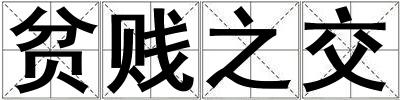 貧賤之交