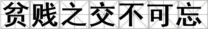 貧賤之交不可忘