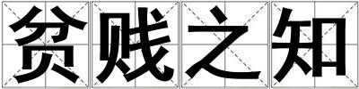 貧賤之知