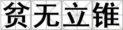 貧無(wú)立錐