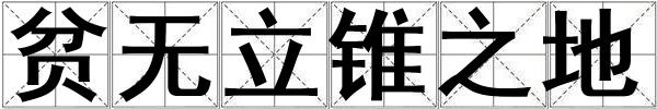 貧無立錐之地