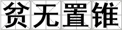 貧無(wú)置錐