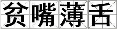 貧嘴薄舌