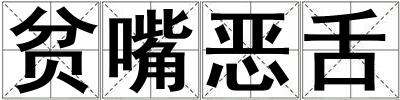 貧嘴惡舌