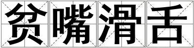 貧嘴滑舌