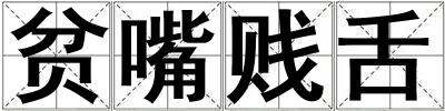 貧嘴賤舌