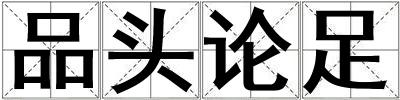 品頭論足