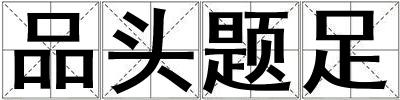品頭題足