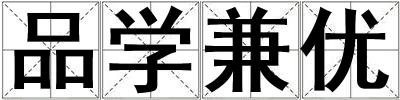 品學(xué)兼優(yōu)