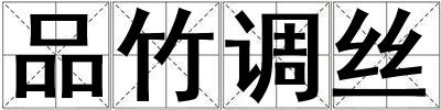 品竹調絲
