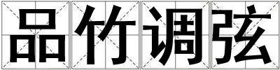 品竹調弦