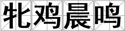 牝雞晨鳴