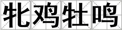 牝雞牡鳴