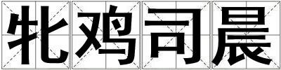 牝雞司晨