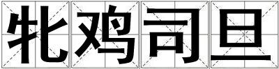 牝雞司旦