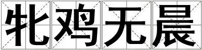 牝雞無晨
