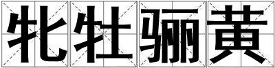 牝牡驪黃