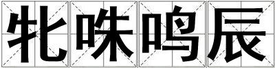 牝咮鳴辰