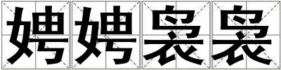 娉娉裊裊