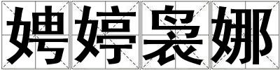 娉婷裊娜