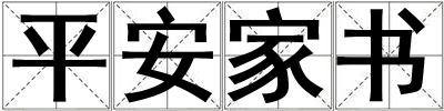 平安家書