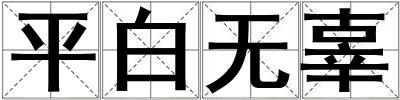 平白無辜