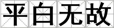平白無故