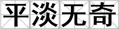 平淡無奇