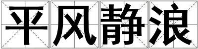 平風靜浪