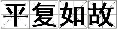 平復(fù)如故