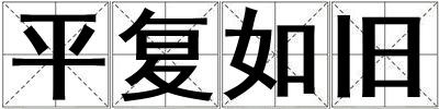平復如舊