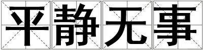 平靜無事