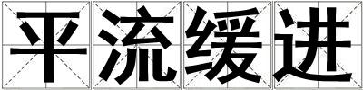 平流緩進