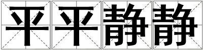 平平靜靜