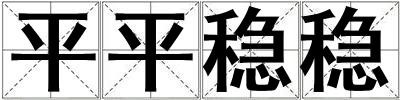 平平穩(wěn)穩(wěn)