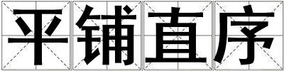 平鋪直序