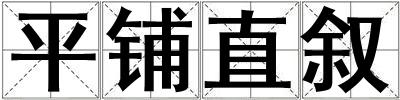 平鋪直敘