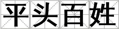 平頭百姓