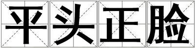 平頭正臉
