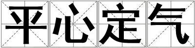 平心定氣