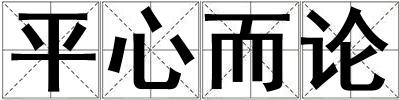 平心而論
