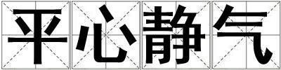 平心靜氣